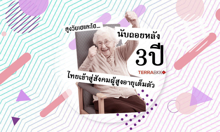 สูงวัยเฮและโฮ...นับถอยหลัง 3 ปีไทยเข้าสู่สังคมผู้สูงอายุเต็มตัว
