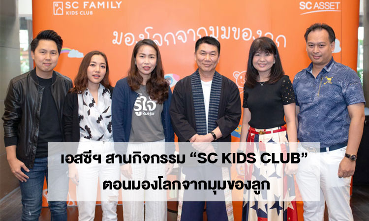 SC Asset Launches 'SC KIDS CLUB' Activity: Seeing the World from a Child's Perspective