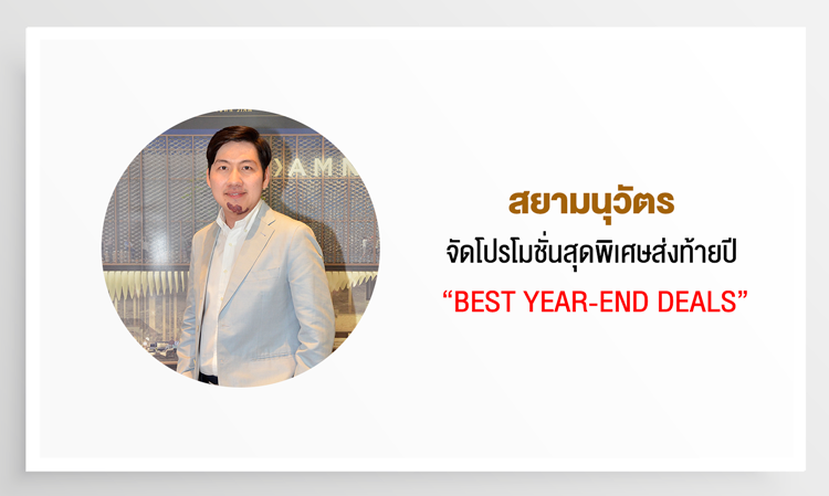Siam Nuwat Launches Special Year-End Promotion: “BEST Year-End DEALS”