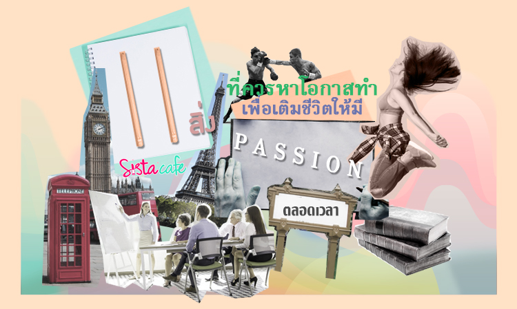 11 สิ่งที่ควรหาโอกาสทำ เพื่อเติมชีวิตให้มี passion ตลอดเวลา