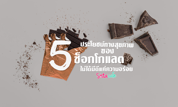 5 ประโยชน์ทางสุขภาพของ 