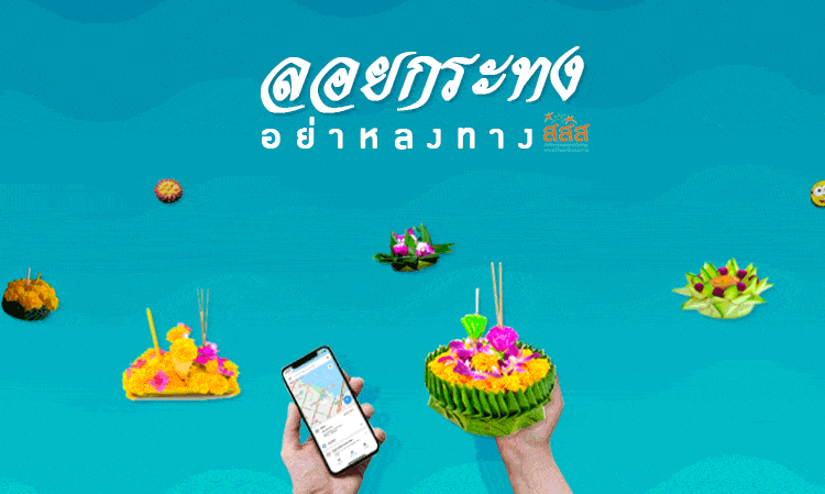 ลอยกระทง อย่าหลงทาง