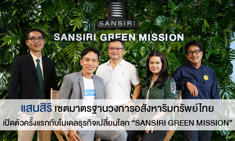 แสนสิริ เซตมาตรฐานวงการอสังหาริมทรัพย์ไทย เปิดตัวครั้งแรกกับโมเดลธุรกิจเปลี่ยนโลก “Sansiri Green Mission” ภายใต้แนวคิดเศรษฐกิจหมุนเวียน ตั้งเป้าลดปริมาณการปล่อยก๊าซคาร์บอนมอนออกไซด์เฉลี่ย 2,120 ตัน หรือเทียบเท่าพื้นที่ป่าสีเขียวกว่า 1,700 ไร่