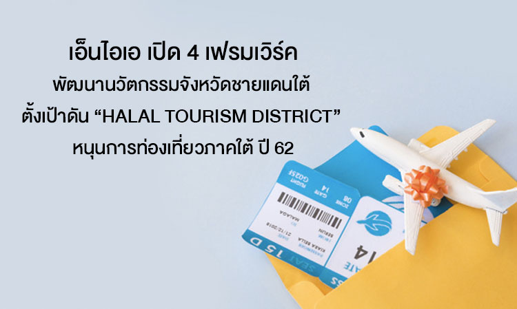 NIA Launches 4 Frameworks for Innovation Development in the Southern Border Provinces, Aiming to Promote 'Halal Tourism District' to Support Southern Tourism in 2019