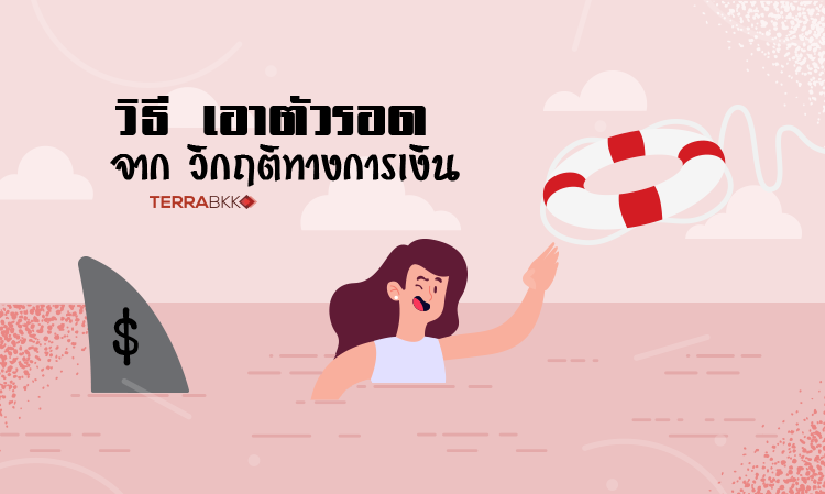 วิธี เอาตัวรอด จาก วิกฤติการเงิน