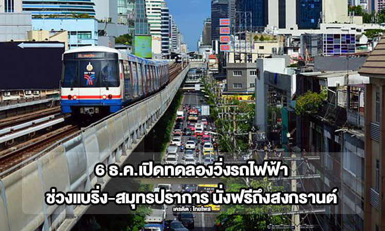 December 6: Trial Run of the Electric Train from Bearing to Samut Prakan - Free Rides Until Songkran