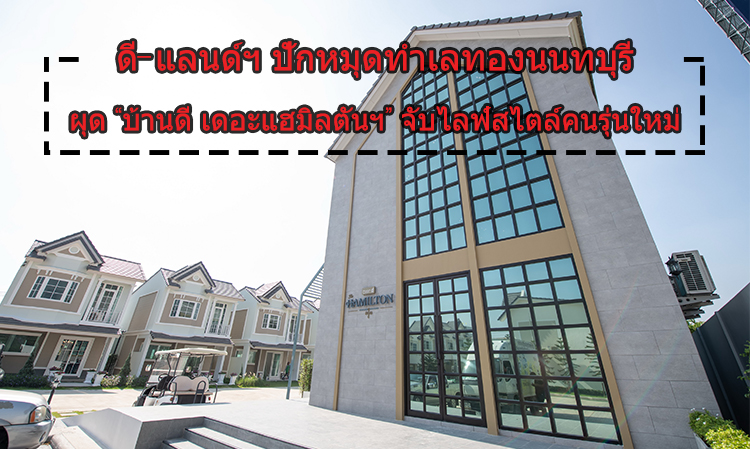 D-Land Sets Its Sights on Prime Location in Nonthaburi with 'Baan D The Hamilton' Targeting Modern Lifestyles