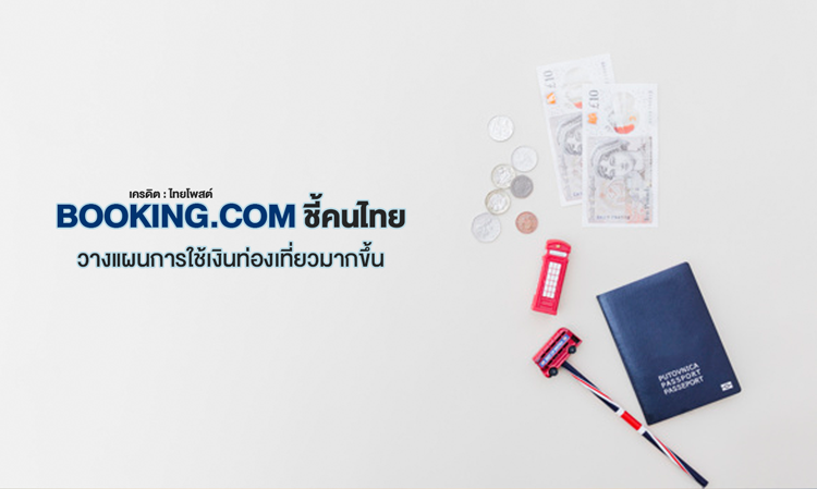 Booking.com ชี้คนไทยวางแผนการใช้เงินท่องเที่ยวมากขึ้น