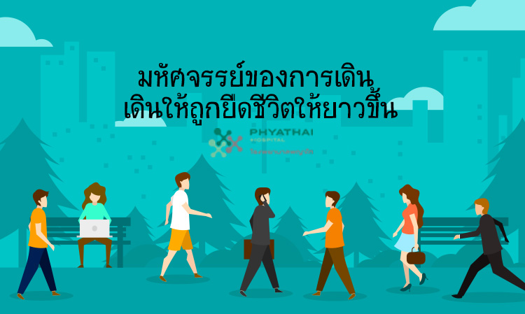 มหัศจรรย์ของการเดิน เดินให้ถูกยืดชีวิตให้ยาวขึ้น