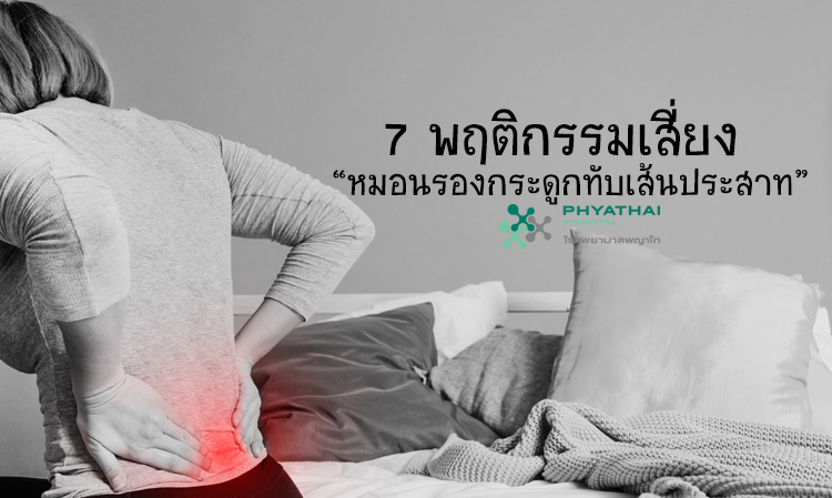 7 พฤติกรรมเสี่ยง “หมอนรองกระดูกทับเส้นประสาท”