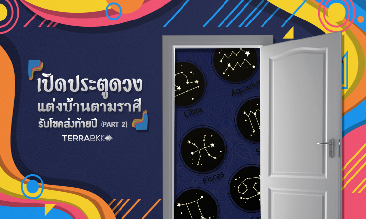 เปิดประตูดวง แต่งบ้านตามราศี รับโชคส่งท้ายปี (Part 2)