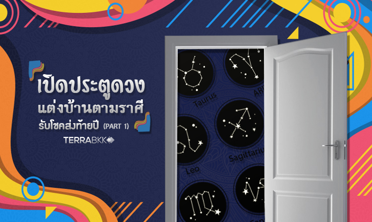 เปิดประตูดวง แต่งบ้านตามราศี รับโชคส่งท้ายปี  Part 1