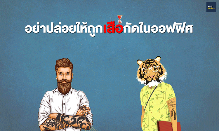 อย่าปล่อยให้ถูกเสือกัดในออฟฟิศ