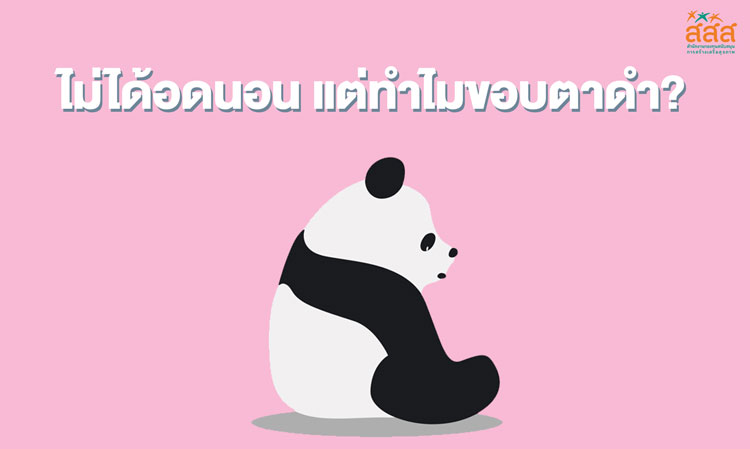 ไม่ได้อดนอน แต่ทำไมขอบตาดำ?