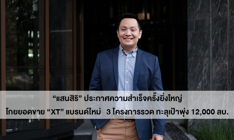 Sansiri Announces Major Success with New Brand 'XT' Achieving Sales of 12 Billion Baht in Just 3 Projects