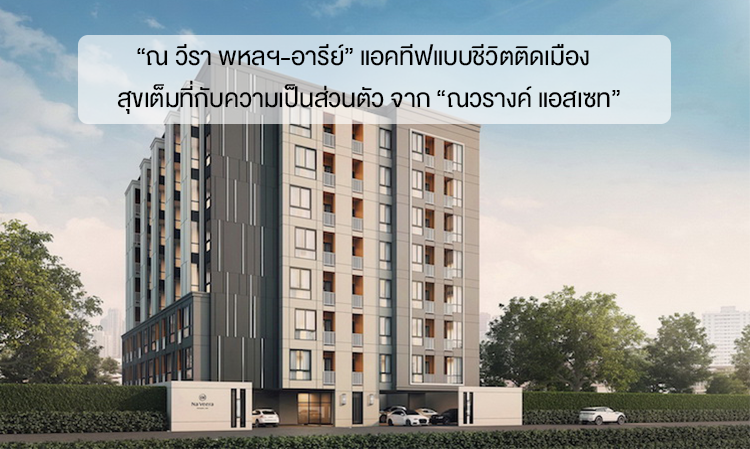“Na Veera Phaholyothin-Ari” Active Urban Living: Enjoying Privacy to the Fullest from “Navarang Asset”