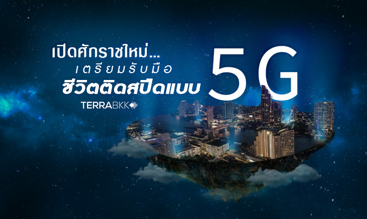 เปิดศักราชใหม่...เตรียมรับมือชีวิตติดสปีดแบบ 5G