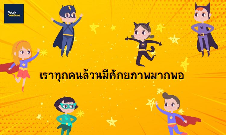 เราทุกคนล้วนมีศักยภาพมากพอ