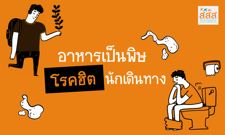 อาหารเป็นพิษ โรคฮิตนักเดินทาง