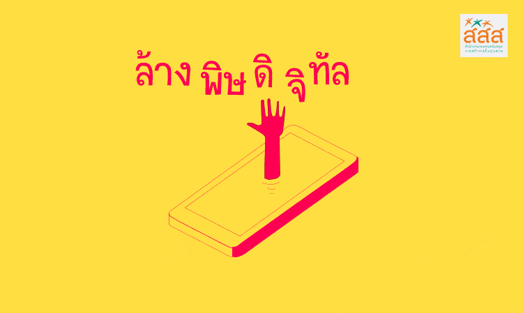 ล้างพิษดิจิทัล