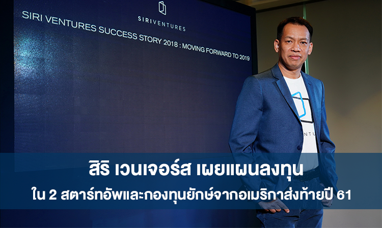 Siri Ventures Unveils Investment Plans in 2 Startups and a Major U.S. Fund to Close Out 2018, Preparing to Announce 'SIRI VENTURES Private PropTech Sandbox' - A Plan to Enhance Innovations for Sansiri Residents in 2019