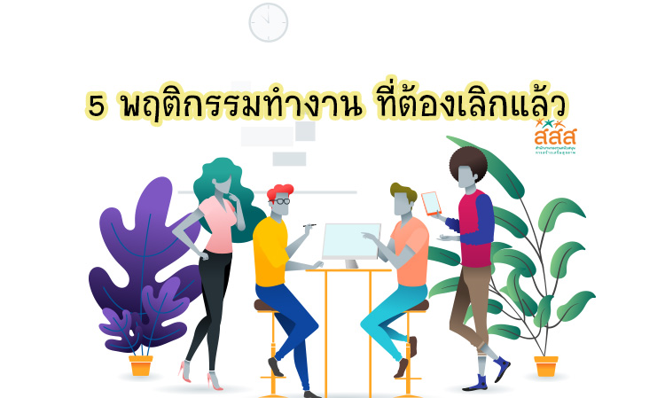 5 พฤติกรรมทำงาน ที่ต้องเลิกแล้ว
