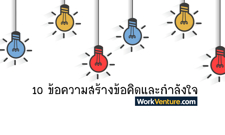 10 ข้อความสร้างข้อคิดและกำลังใจ