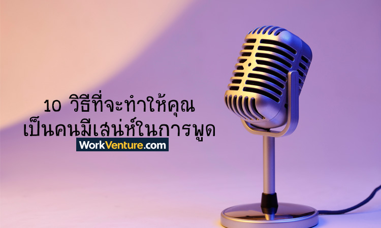 10 วิธีที่จะทำให้คุณเป็นคนมีเสน่ห์ในการพูด