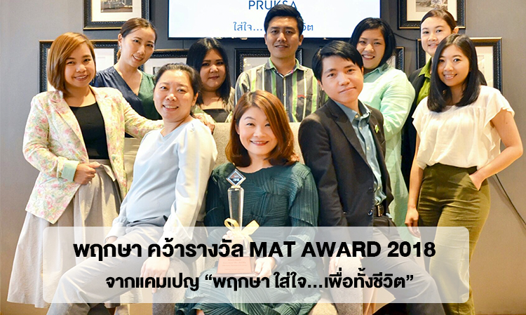Pruksa Wins MAT Award 2018 for the Campaign 'Pruksa Cares... for a Lifetime'