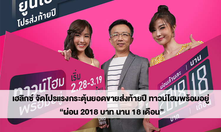 Helix Launches Strong Promotion to Boost Year-End Sales: Townhomes Ready to Move In for '2018 Baht Monthly Payment for 18 Months'