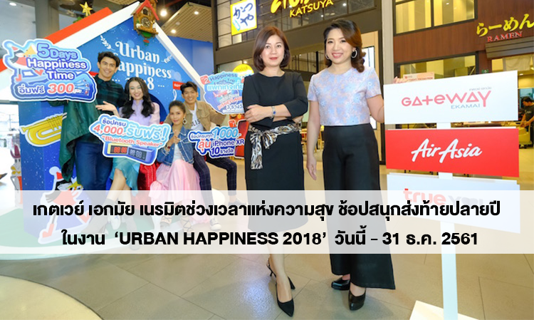 Gateway Ekkamai Creates Moments of Joy for Year-End Shopping at ‘Urban Happiness 2018’ from Today until December 31, 2018