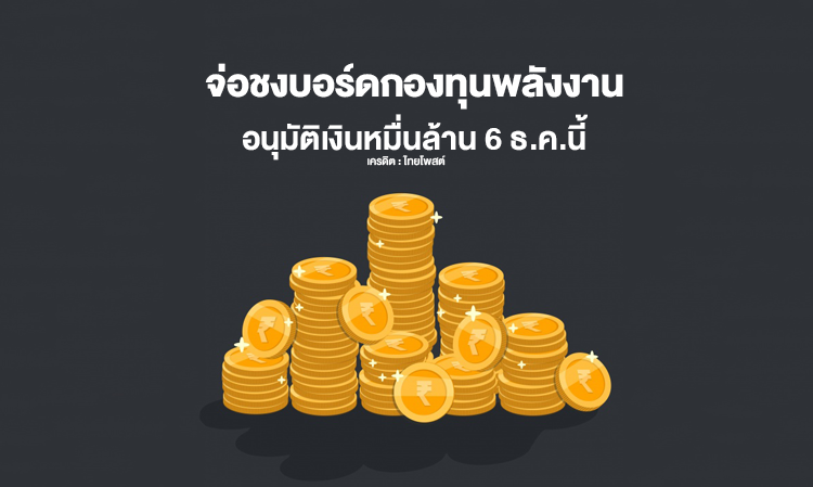 Proposal for Energy Fund Board to Approve 10 Billion Baht on December 6