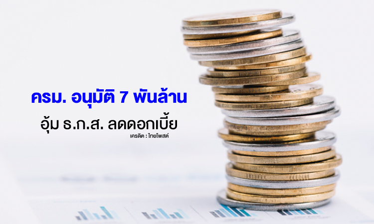 Cabinet Approves 7 Billion Baht to Support BAAC in Reducing Interest Rates