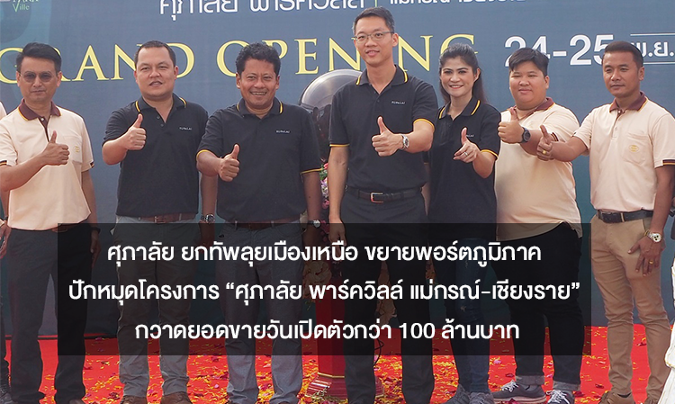 Supalai Launches in Northern Thailand, Expands Regional Portfolio with the Project 'Supalai Parkville Maekorn-Chiang Rai', Achieving Over 100 Million Baht in Sales on Opening Day