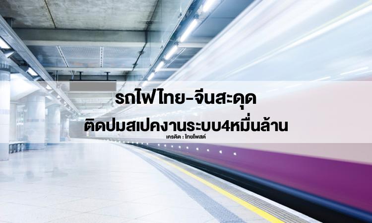 รถไฟไทย-จีนสะดุดติดปมสเปคงานระบบ4หมื่นล้าน
