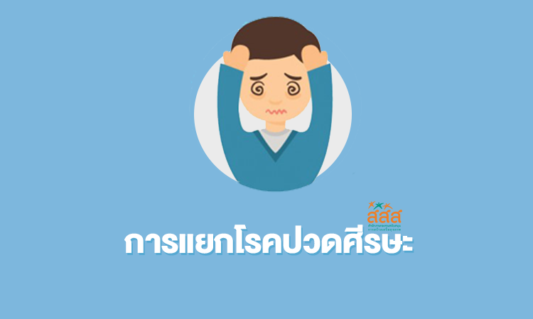 การแยกโรคปวดศีรษะ