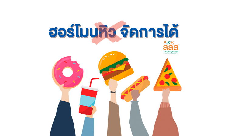 ฮอร์โมนหิว จัดการได้