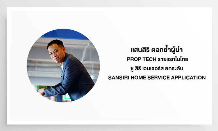 แสนสิริ ตอกย้ำผู้นำ Prop Tech รายแรกในไทย ชู สิริ เวนเจอร์ส ยกระดับ Sansiri Home Service Application ก้าวสู่อีกขั้น รองรับการโต้ตอบเสียงด้วย AI เต็มรูปแบบ พร้อมจับมือ GDG Thailand จัด Actions on Google Hackathon ตอบโจทย์ Smart Living 15 - 16 ธ.ค.นี้