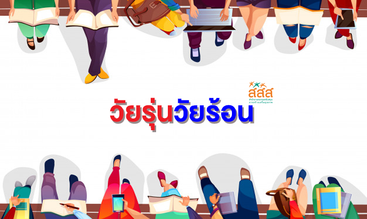 วัยรุ่น วัยร้อน