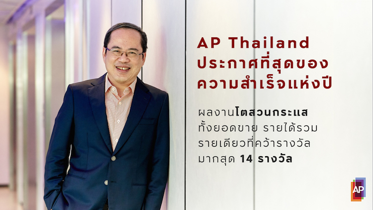 ‘AP Thailand’ Announces the Pinnacle of Success for 2018, Achieving Record Sales and Revenue with 14 Awards