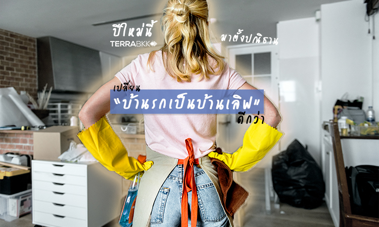ปีใหม่นี้ มาตั้งปณิธานเปลี่ยน “บ้านรกเป็นบ้านเลิฟ” ดีกว่า