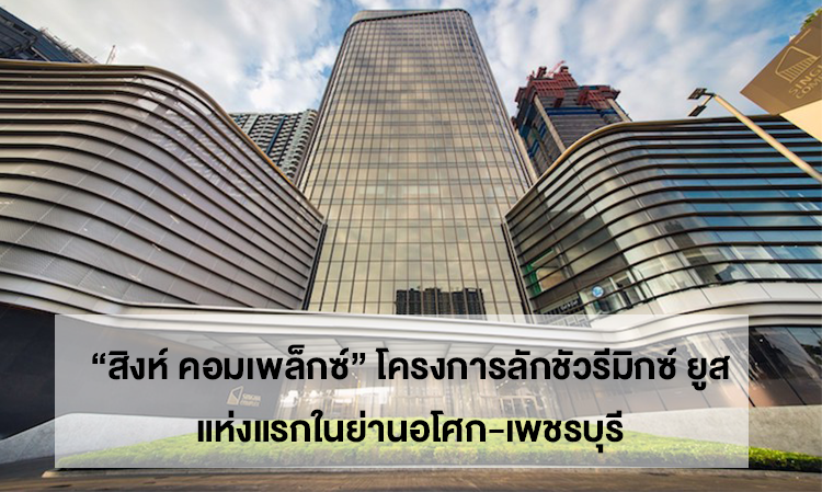 Singha Complex: The First Luxury Mixed-Use Project in Asoke-Phetchaburi Officially Opens