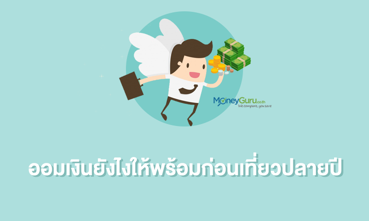 ออมเงินยังไงให้พร้อมก่อนเที่ยวปลายปี