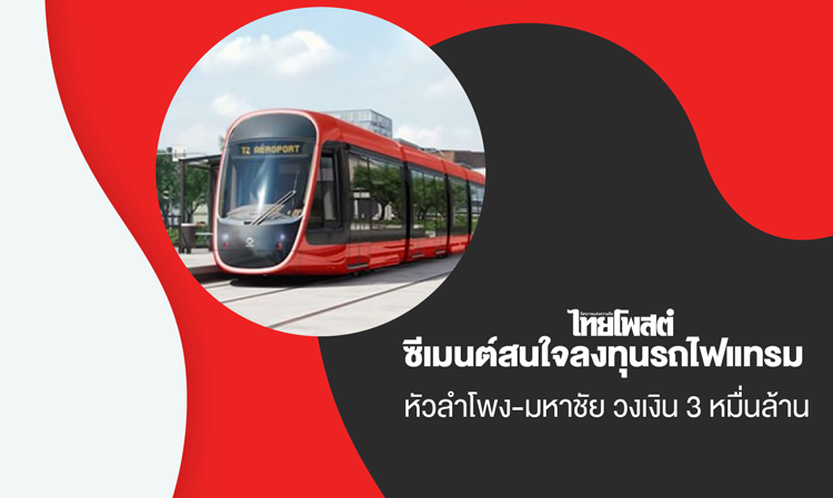 Siemens Interested in Investing in the Hualamphong-Mahachai Tram Project Worth 30 Billion Baht