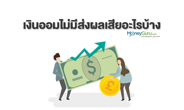 เงินออมไม่มีส่งผลเสียอะไรบ้าง