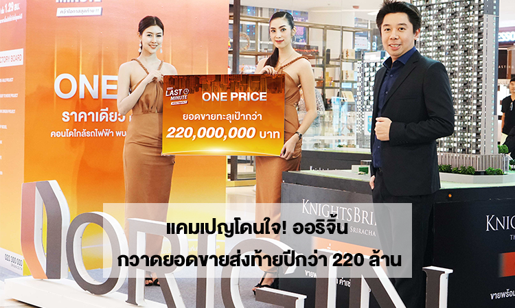 Exciting Campaign! Origin Achieves Over 220 Million in Year-End Sales