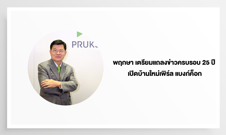 Pruksa to Announce 25th Anniversary and New Pearl Bangkok Opening