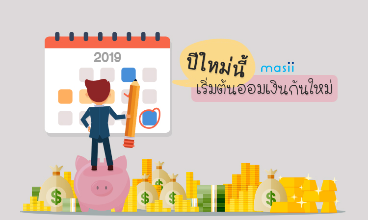 ปีใหม่นี้เริ่มต้นออมเงินกันใหม่