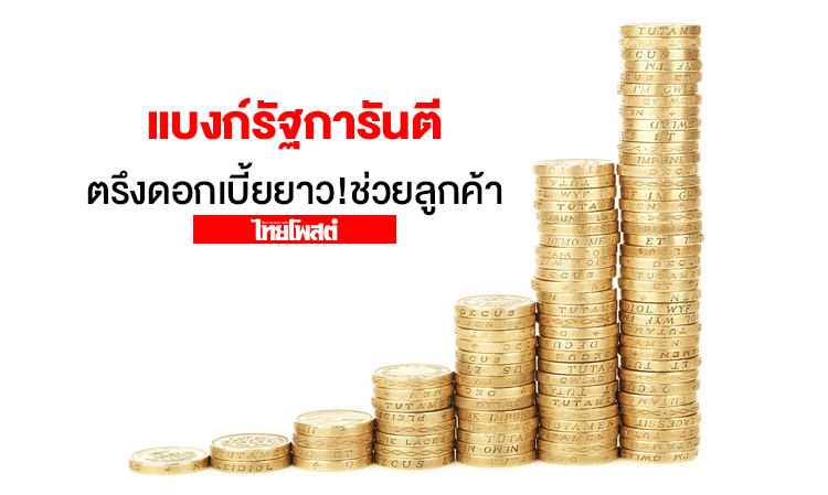 State Banks Guarantee Long-Term Interest Rate Stability! Helping Customers