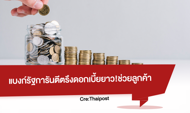 State Banks Guarantee Long-Term Interest Rate Stability! Helping Customers